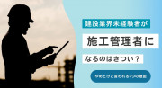 未経験から施工管理者になるのはきつい？やめとけと言われる5つの理由